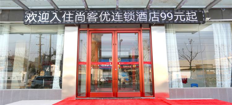尚客优连锁酒店(徐州大庙中心店)图片