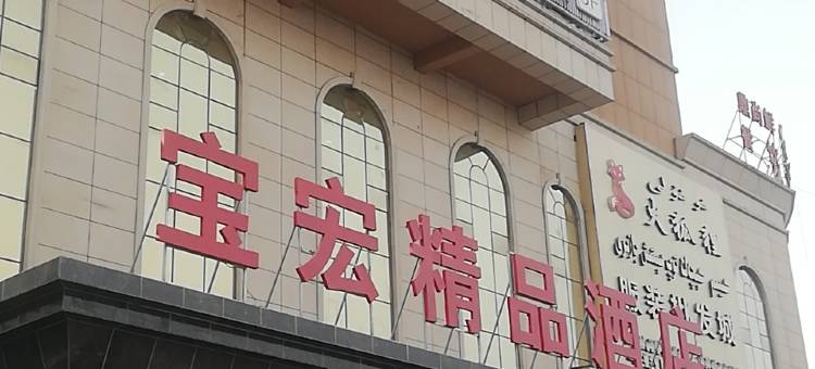 伽师宝宏精品酒店图片
