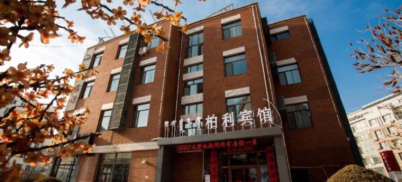 柏利宾馆(赤峰高铁站店)图片