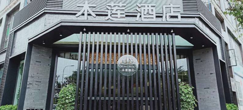 泸县木莲酒店(万福广场客运中心店)图片