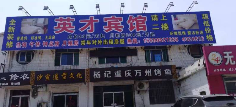 邹平英才宾馆图片