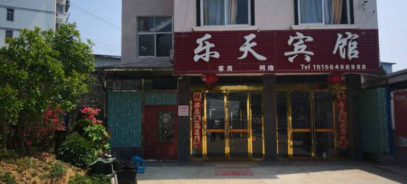 金寨乐天宾馆图片