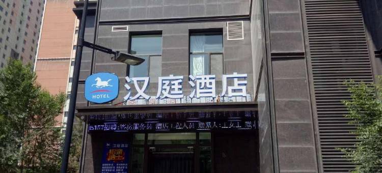 汉庭酒店(西宁青海大学附属医院店)图片