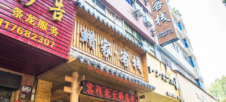 蜡家·客栈(织金北大街店)图片