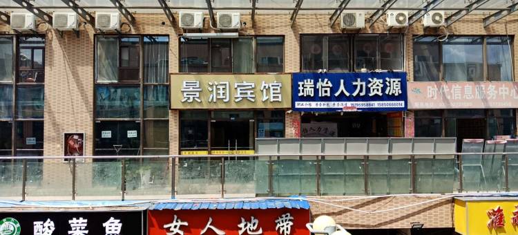 景润宾馆(南京诚信大道地铁站店)图片