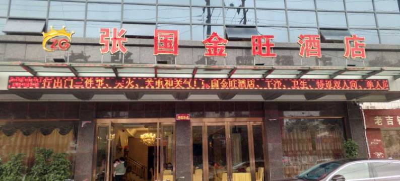 潢川张国金旺酒店图片