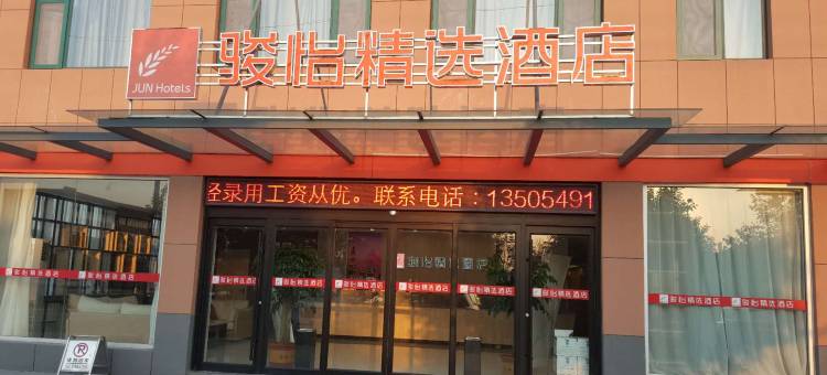 骏怡精选酒店(沂南开发区店)图片