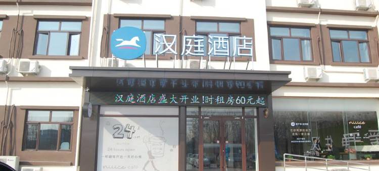 汉庭酒店(广平店)图片