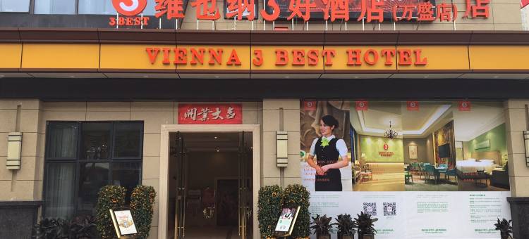 维也纳3好酒店(重庆万盛宏恩财富广场店)图片