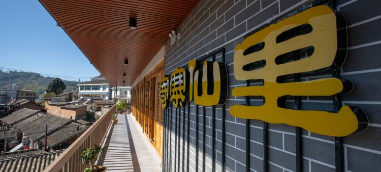 普洱寄寨仙里民宿(云南农业大学普洱校区店)图片