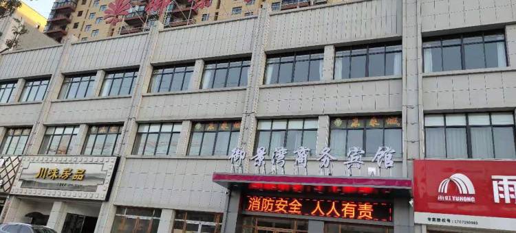 房县御景湾商务宾馆图片