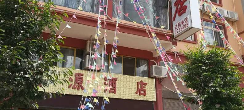 双柏鑫源民宿图片