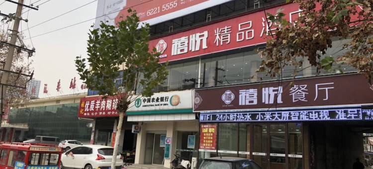禧悦精品酒店(邓州火车站店)图片