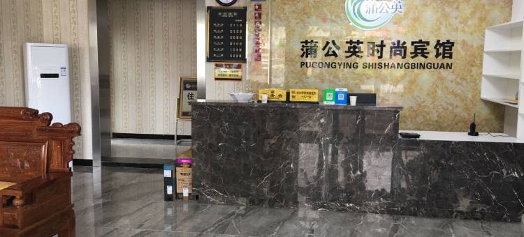 宝鸡蒲公英时尚宾馆图片