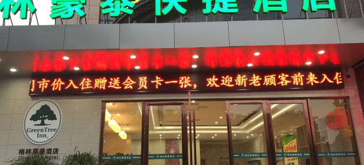 格林豪泰酒店(淮南金家岭路四中店)图片