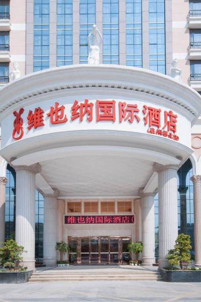 维也纳国际酒店(泉州德化店)图片