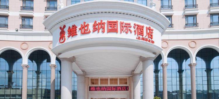 维也纳国际酒店(泉州德化店)图片