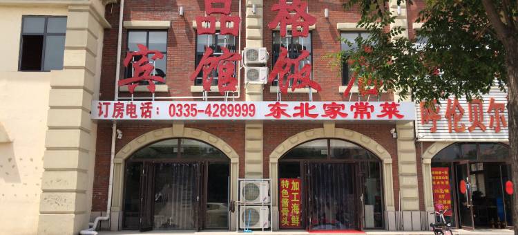 秦皇岛品格宾馆(北戴河火车站店)图片