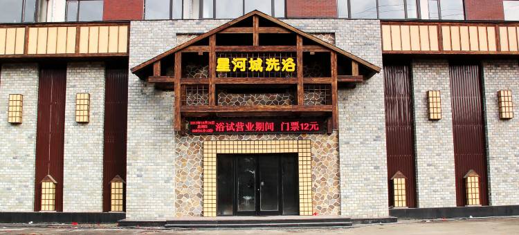 抚顺星河城洗浴客房图片