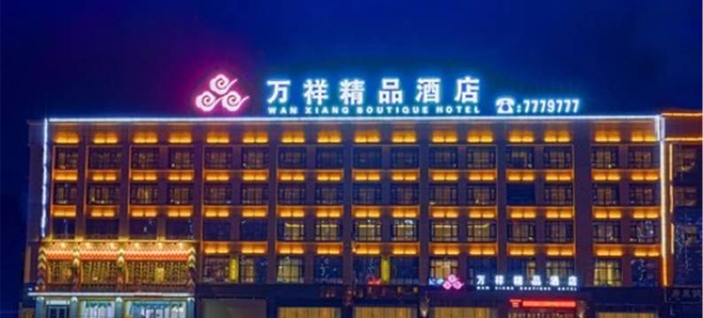内黄万祥精品酒店(建设路人民公园店)图片