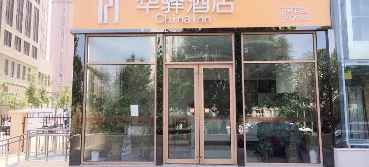 如家华驿酒店(青岛科技大学周口路店)图片