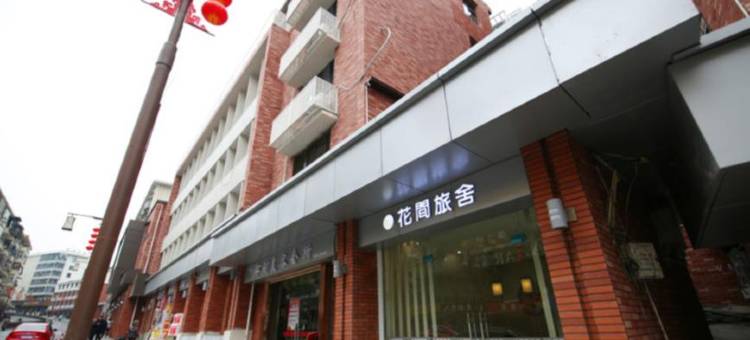 自贡花间旅舍图片