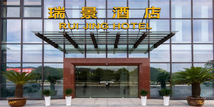 瑞景酒店(重庆界石华南城店)