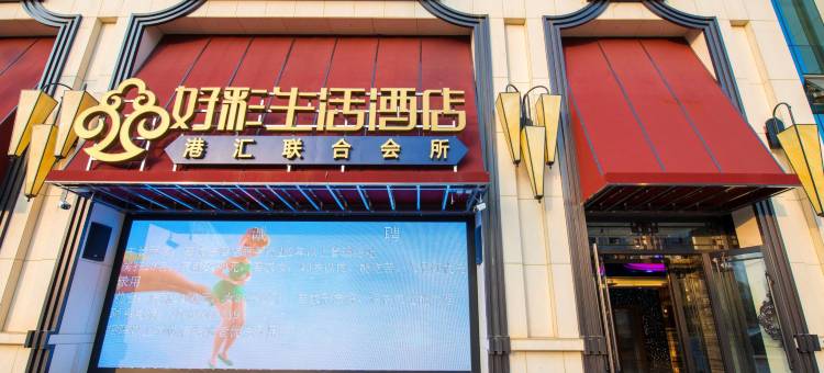 绥化好彩生活酒店(华联商厦店)图片
