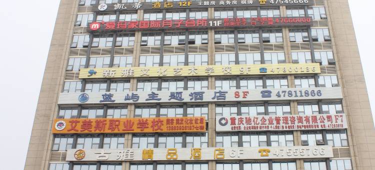 重庆蓝屿主题酒店(双福爱琴海购物中心店)图片