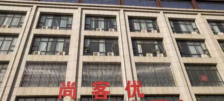 尚客优酒店(张家口孔家庄汽车站店)图片