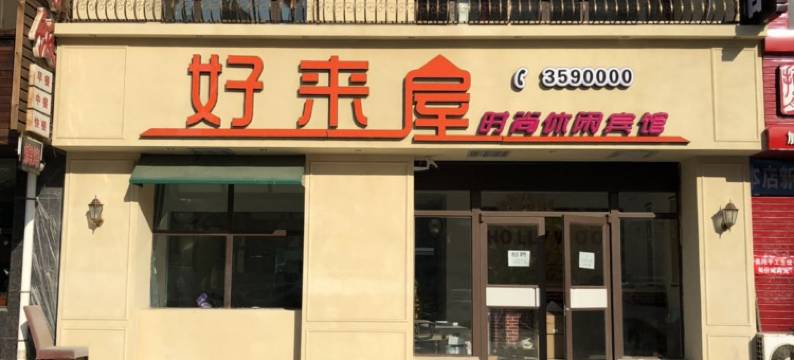 阜新好来屋时尚宾馆图片
