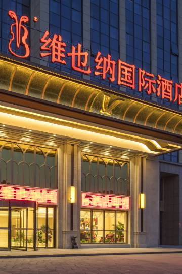 维也纳国际酒店(南京溧水中山西路店)图片