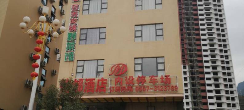 赫章铭都酒店图片
