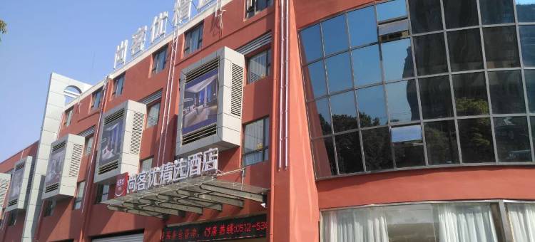 尚客优精选酒店(太仓听海路店)图片