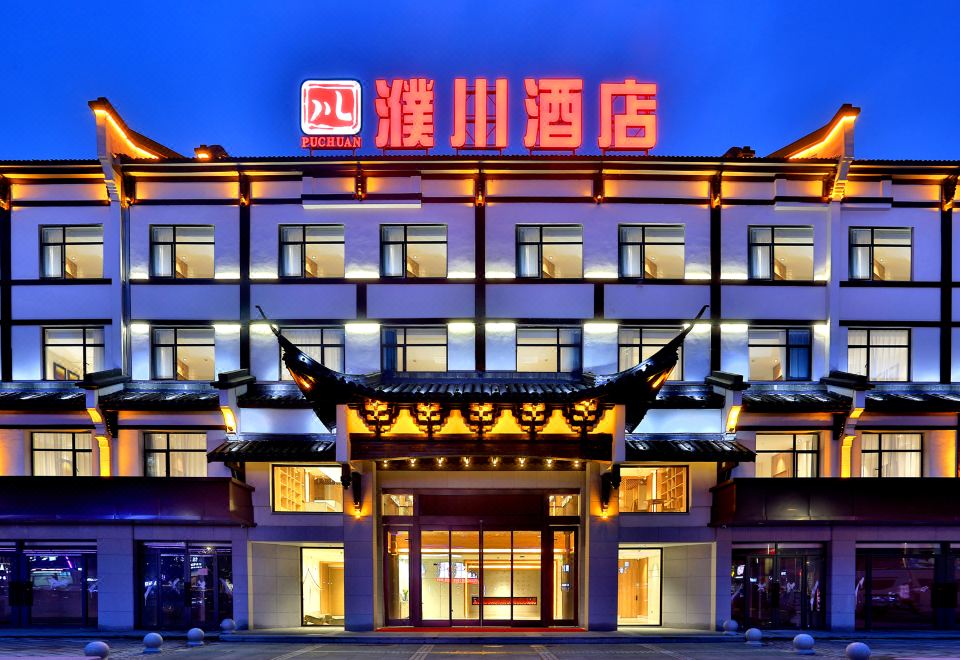 桐乡濮川酒店外景图