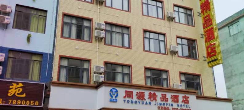 平乐同源精品酒店图片