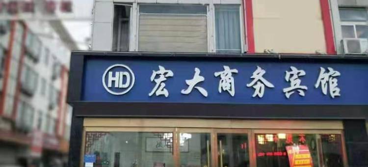 宏大商务宾馆(阜阳临沂商城店)图片