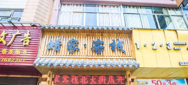 蜡家·客栈(织金北大街店)图片