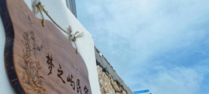花鸟岛梦之屿民宿图片