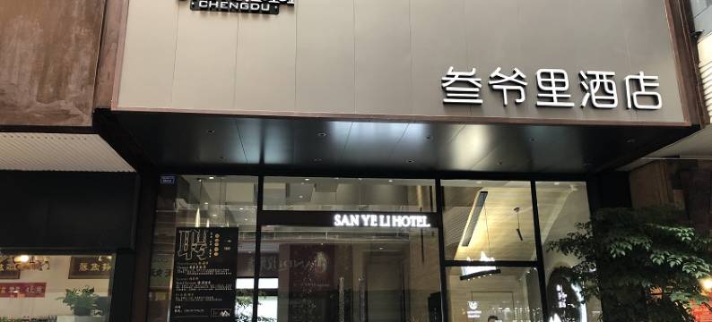 叁爷里酒店(成都春熙路太古里店)图片