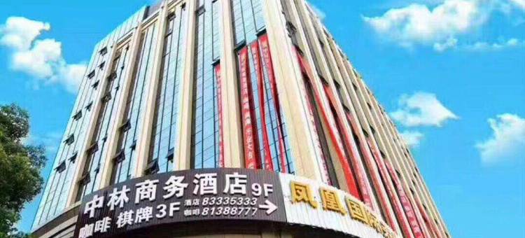 嵊州中林商务酒店图片