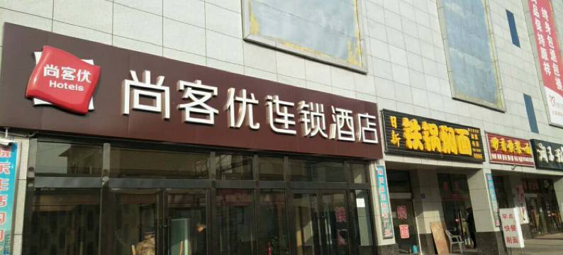 尚客优酒店(大同火车站店)图片