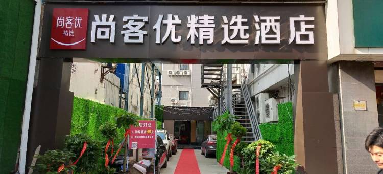 尚客优精选酒店(合肥庐阳区淮河路步行街店)图片