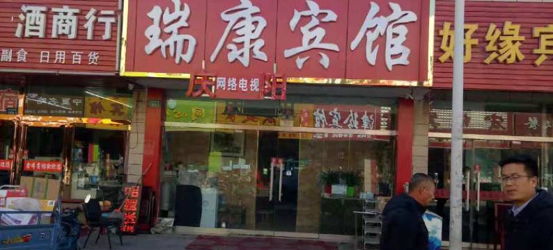 银川瑞康宾馆图片