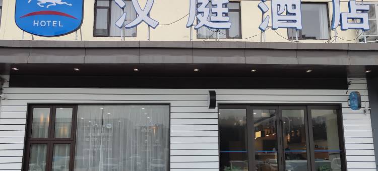 汉庭酒店(宁波北仑万人沙滩店)图片