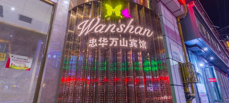 兰州忠华万山宾馆图片