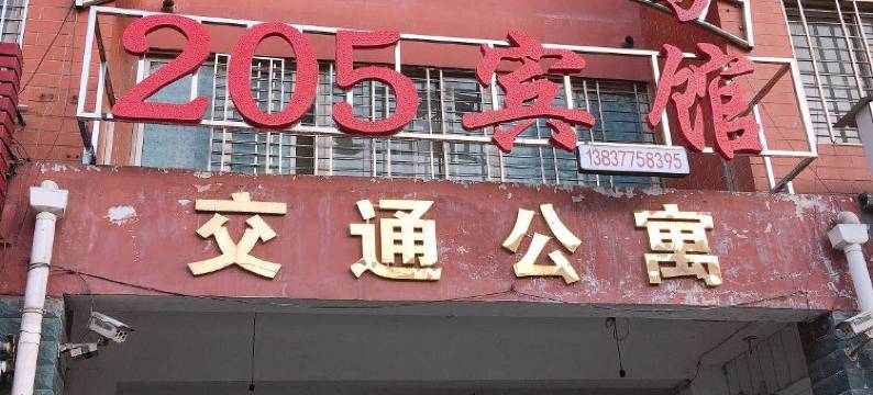 西峡205宾馆图片