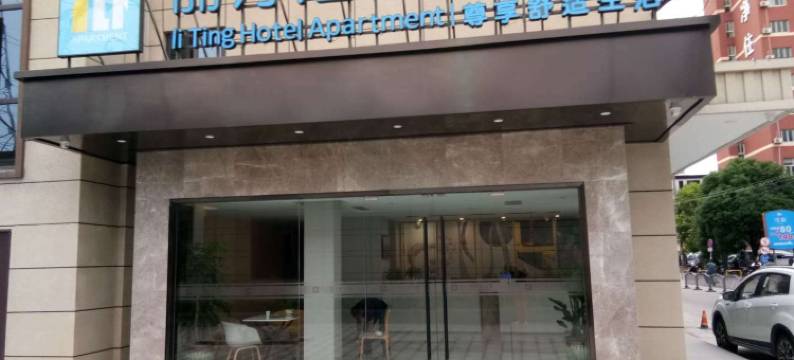 上海丽汀公寓(金桥地铁站店)图片