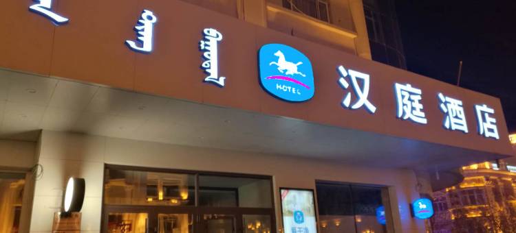 汉庭酒店(满洲里北湖公园店)图片