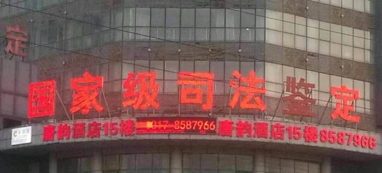 沧州唐韵酒店图片